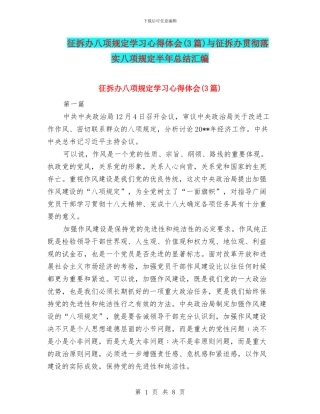 征拆办八项规定学习心得体会与征拆办贯彻落实八项规定半年总结汇编