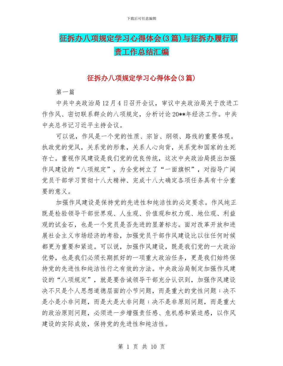 征拆办八项规定学习心得体会与征拆办履行职责工作总结汇编_第1页