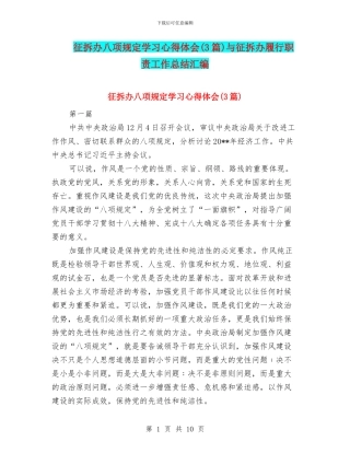 征拆办八项规定学习心得体会与征拆办履行职责工作总结汇编