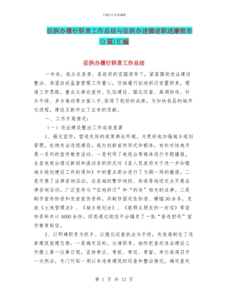 征拆办履行职责工作总结与征拆办述德述职述廉报告汇编