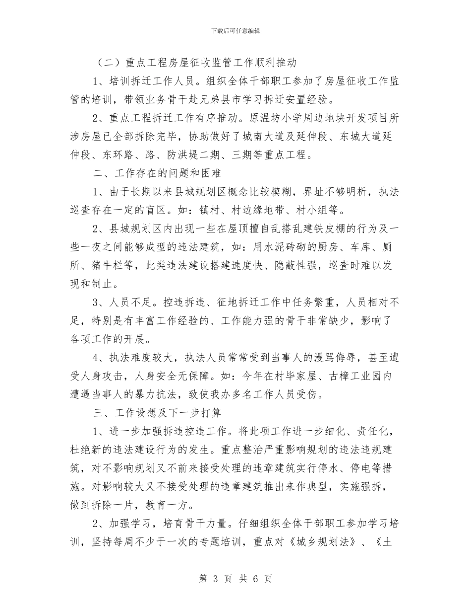 征拆办履行职责工作总结与征拆办贯彻落实八项规定半年总结汇编_第3页