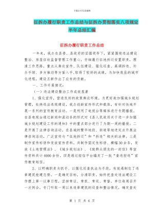 征拆办履行职责工作总结与征拆办贯彻落实八项规定半年总结汇编