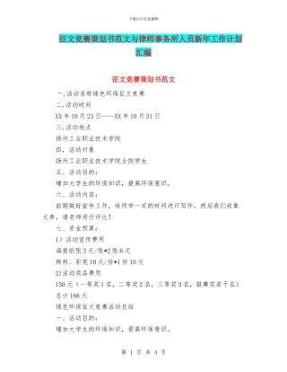 征文比赛策划书范文与律师事务所人员新年工作计划汇编