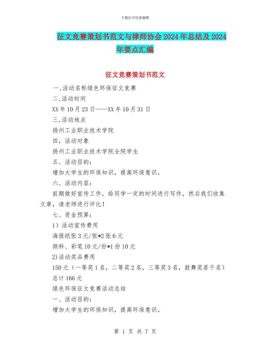 征文比赛策划书范文与律师协会2024年总结及2024年要点汇编_第1页