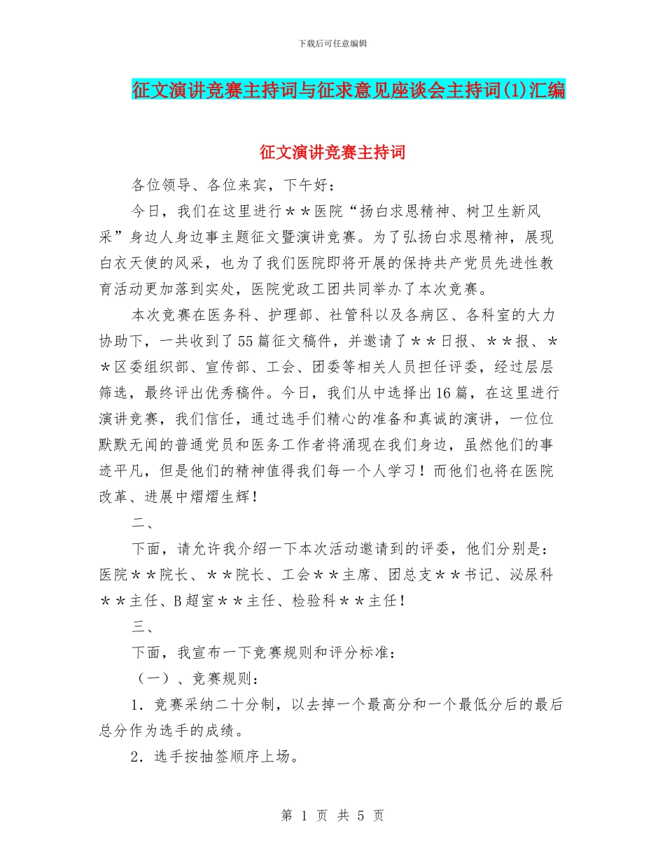征文演讲比赛主持词与征求意见座谈会主持词汇编_第1页