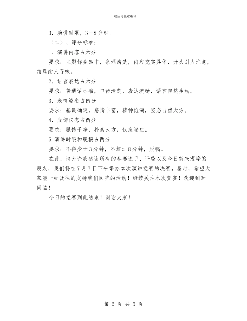 征文演讲比赛主持词与征求意见座谈会主持词汇编_第2页