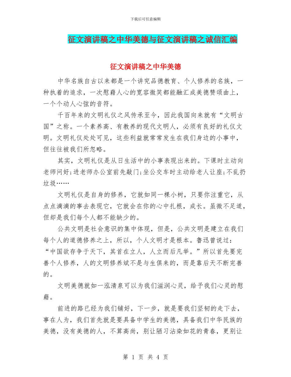 征文演讲稿之中华美德与征文演讲稿之诚信汇编_第1页