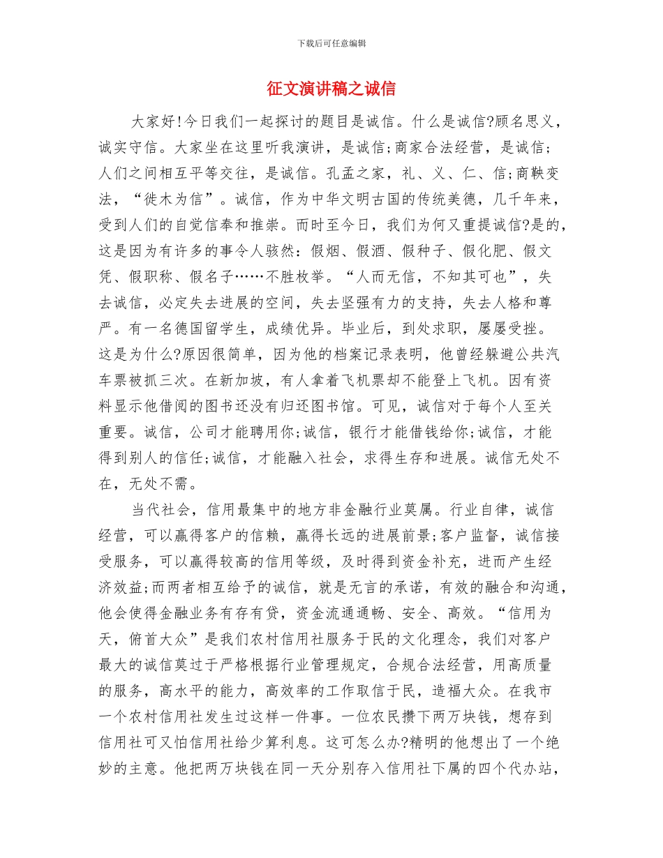 征文演讲稿之中华美德与征文演讲稿之诚信汇编_第3页