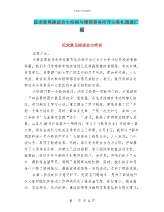 征求意见座谈会主持词与律师事务所开业典礼演讲汇编