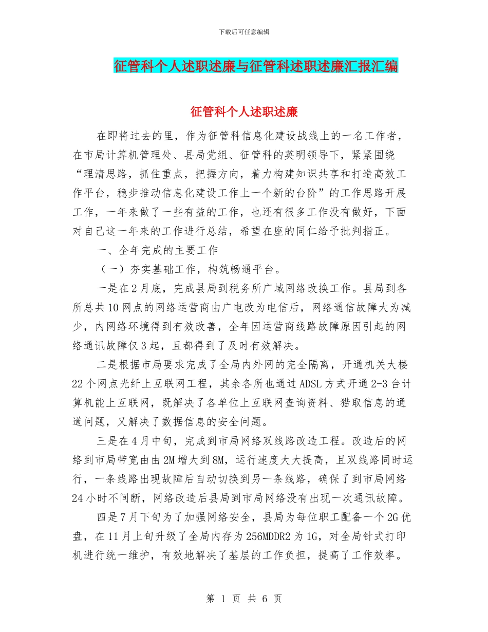 征管科个人述职述廉与征管科述职述廉汇报汇编_第1页