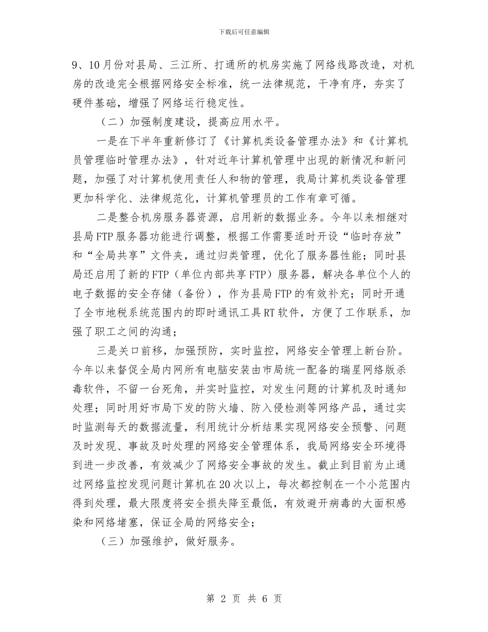 征管科个人述职述廉与征管科述职述廉汇报汇编_第2页