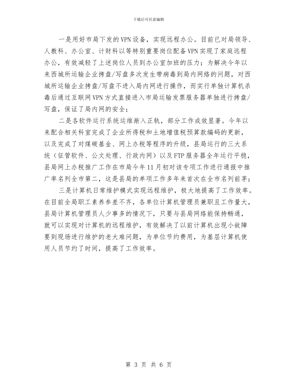 征管科个人述职述廉与征管科述职述廉汇报汇编_第3页