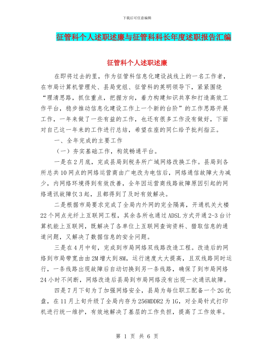 征管科个人述职述廉与征管科科长年度述职报告汇编_第1页