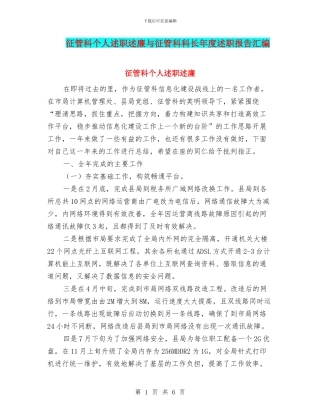 征管科个人述职述廉与征管科科长年度述职报告汇编