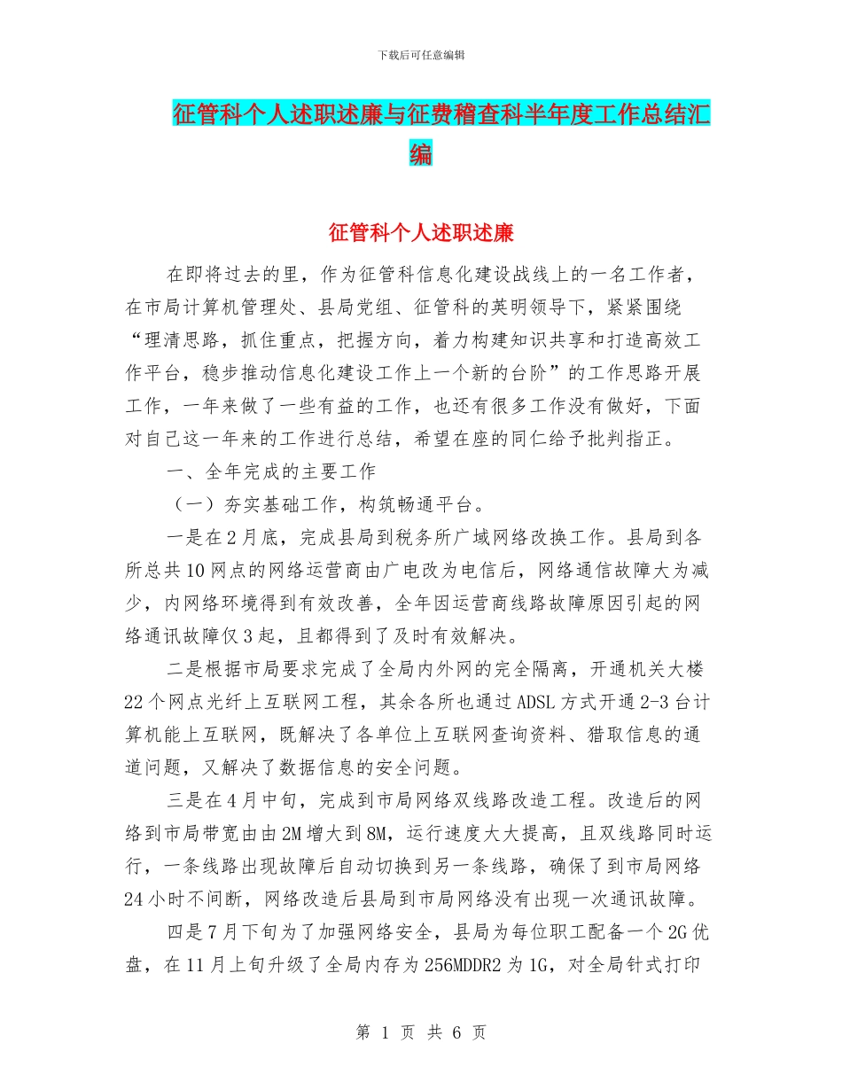 征管科个人述职述廉与征费稽查科半年度工作总结汇编_第1页