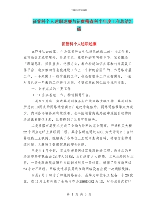 征管科个人述职述廉与征费稽查科半年度工作总结汇编