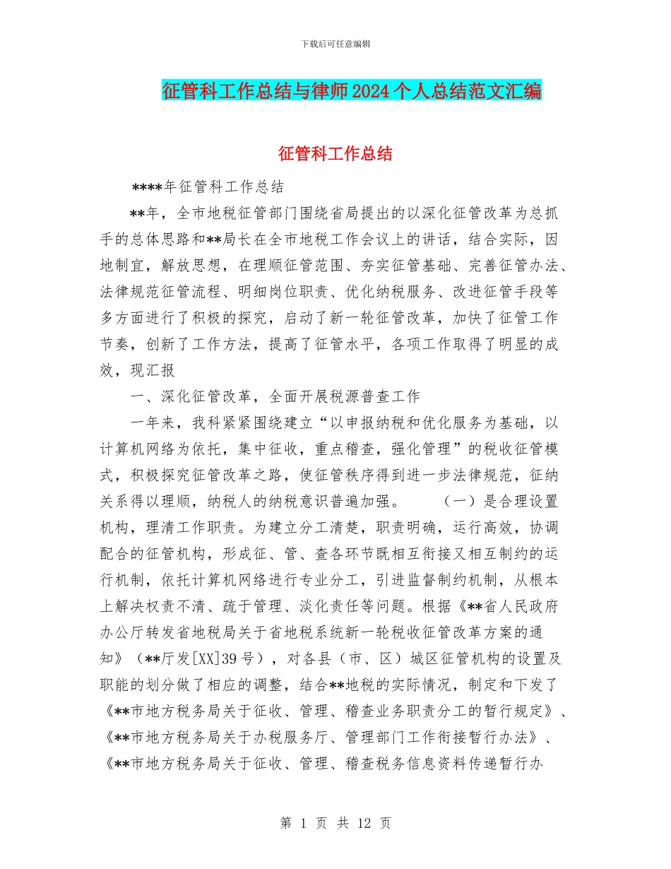 征管科工作总结与律师2024个人总结范文汇编_第1页