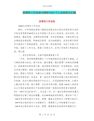 征管科工作总结与律师2024个人总结范文汇编