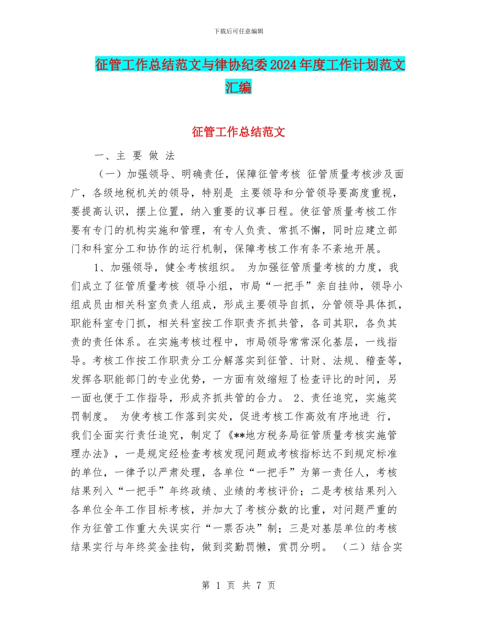 征管工作总结范文与律协纪委2024年度工作计划范文汇编_第1页