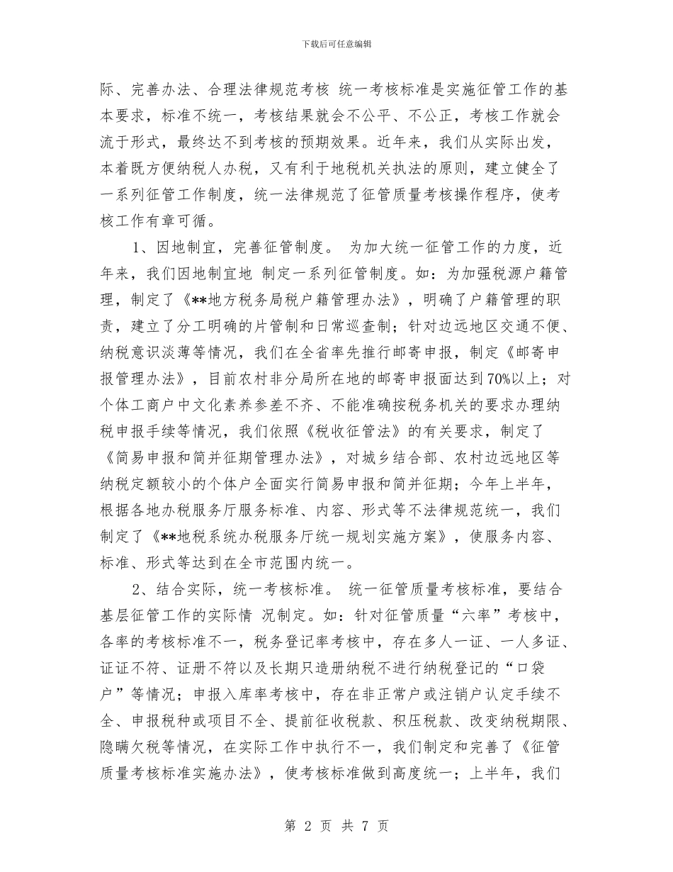 征管工作总结范文与律协纪委2024年度工作计划范文汇编_第2页