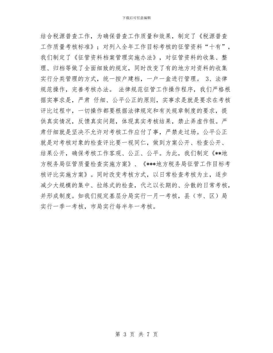 征管工作总结范文与律协纪委2024年度工作计划范文汇编_第3页