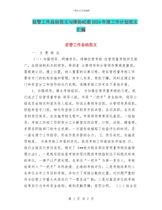 征管工作总结范文与律协纪委2024年度工作计划范文汇编