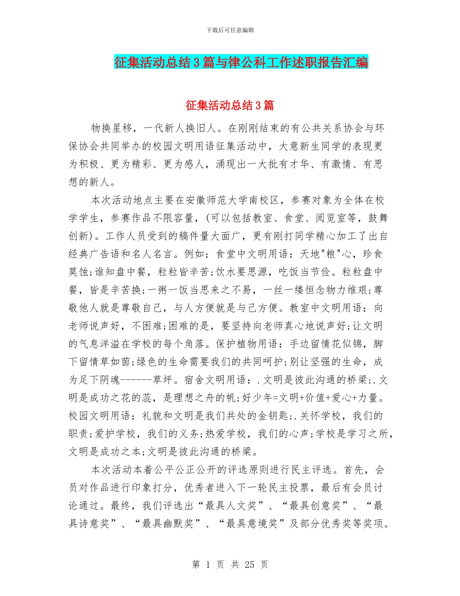 征集活动总结3篇与律公科工作述职报告汇编_第1页