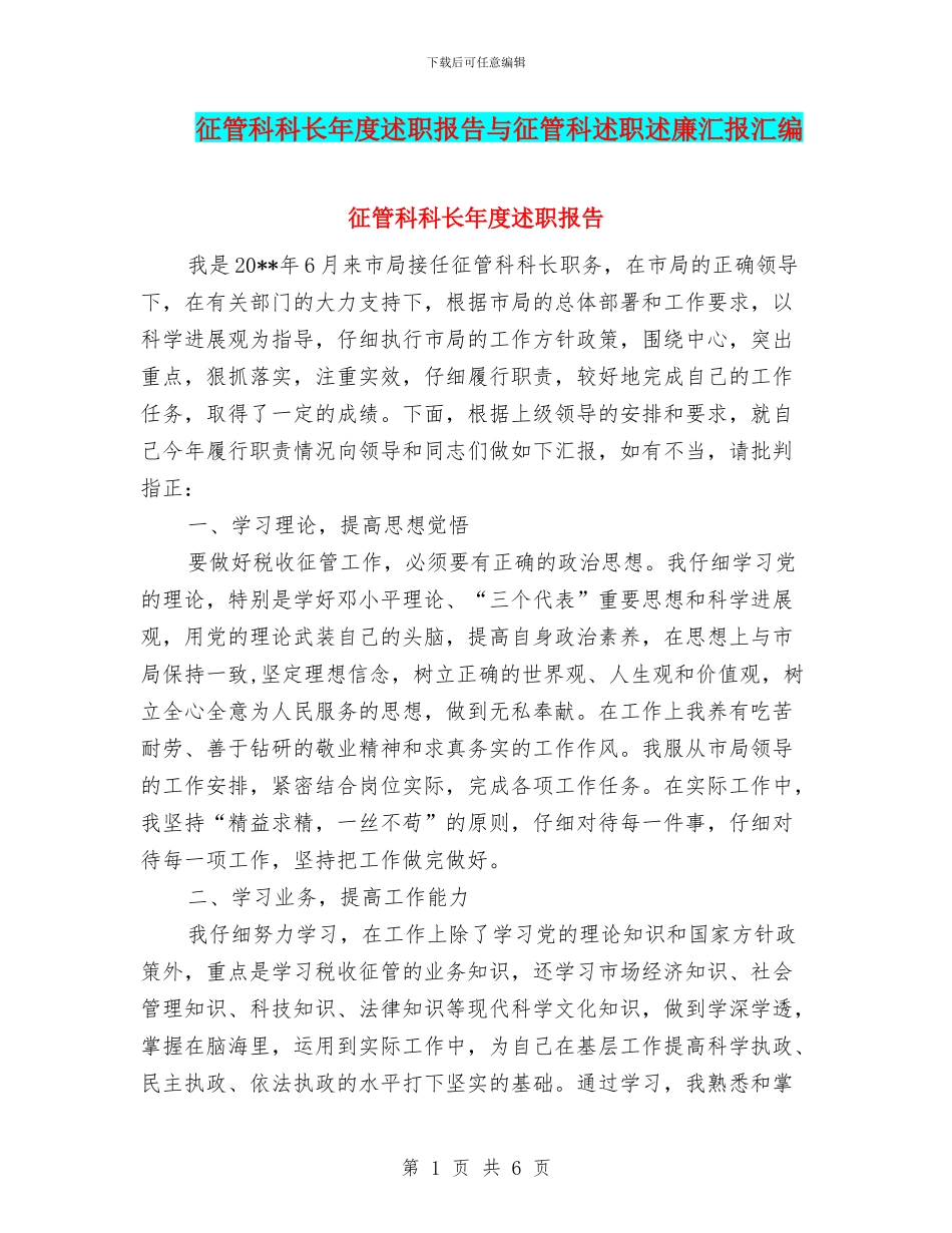 征管科科长年度述职报告与征管科述职述廉汇报汇编_第1页