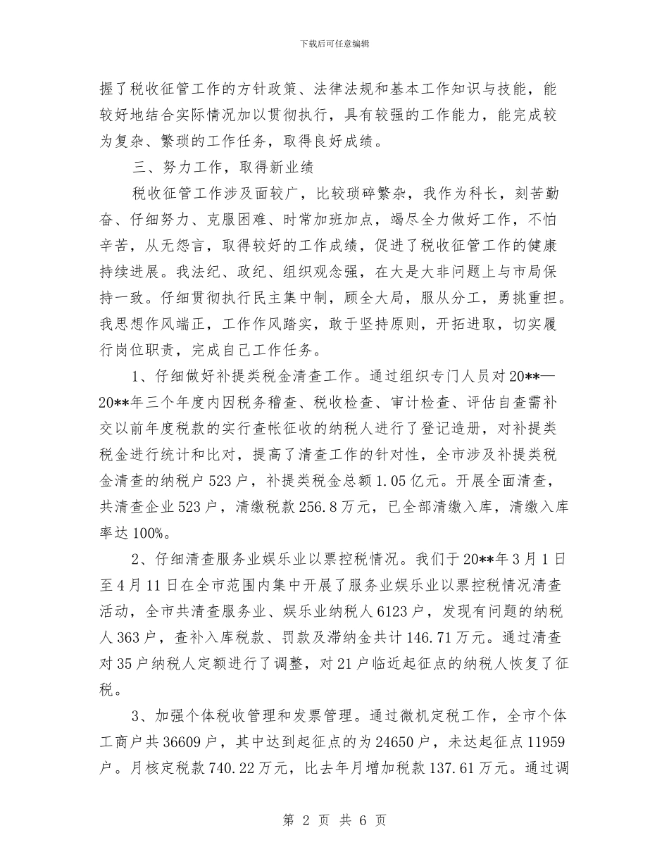 征管科科长年度述职报告与征管科述职述廉汇报汇编_第2页