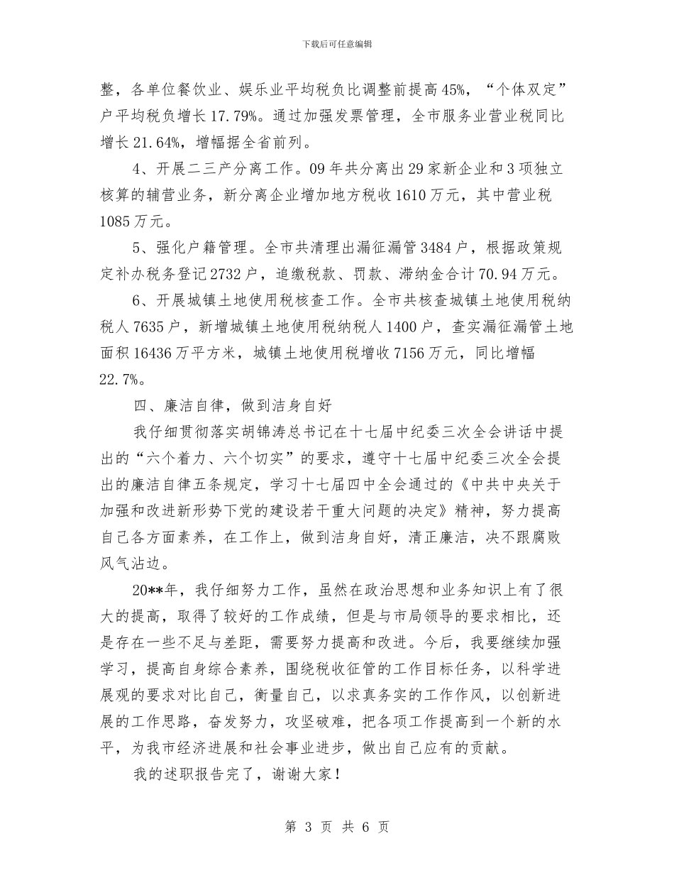 征管科科长年度述职报告与征管科述职述廉汇报汇编_第3页
