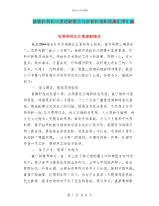 征管科科长年度述职报告与征管科述职述廉汇报汇编