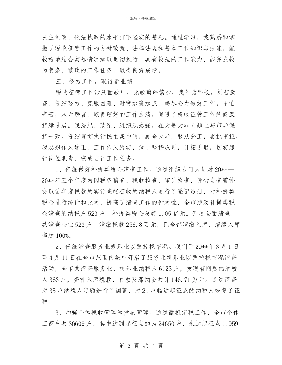 征管科科长年度述职报告与征费稽查科半年度工作总结汇编_第2页