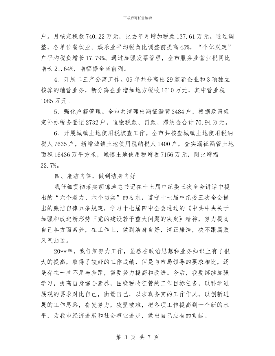 征管科科长年度述职报告与征费稽查科半年度工作总结汇编_第3页