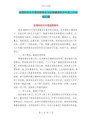 征管科科长年度述职报告与征费稽查科半年度工作总结汇编