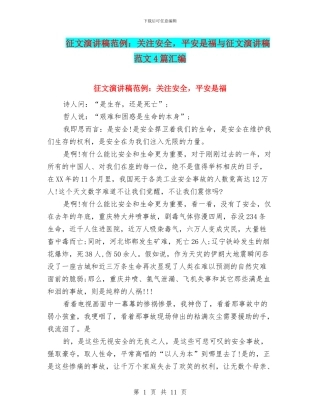 征文演讲稿范例：关注安全