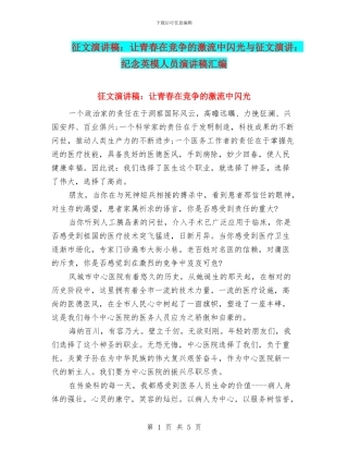 征文演讲稿：让青春在竞争的激流中闪光与征文演讲：纪念英模人员演讲稿汇编