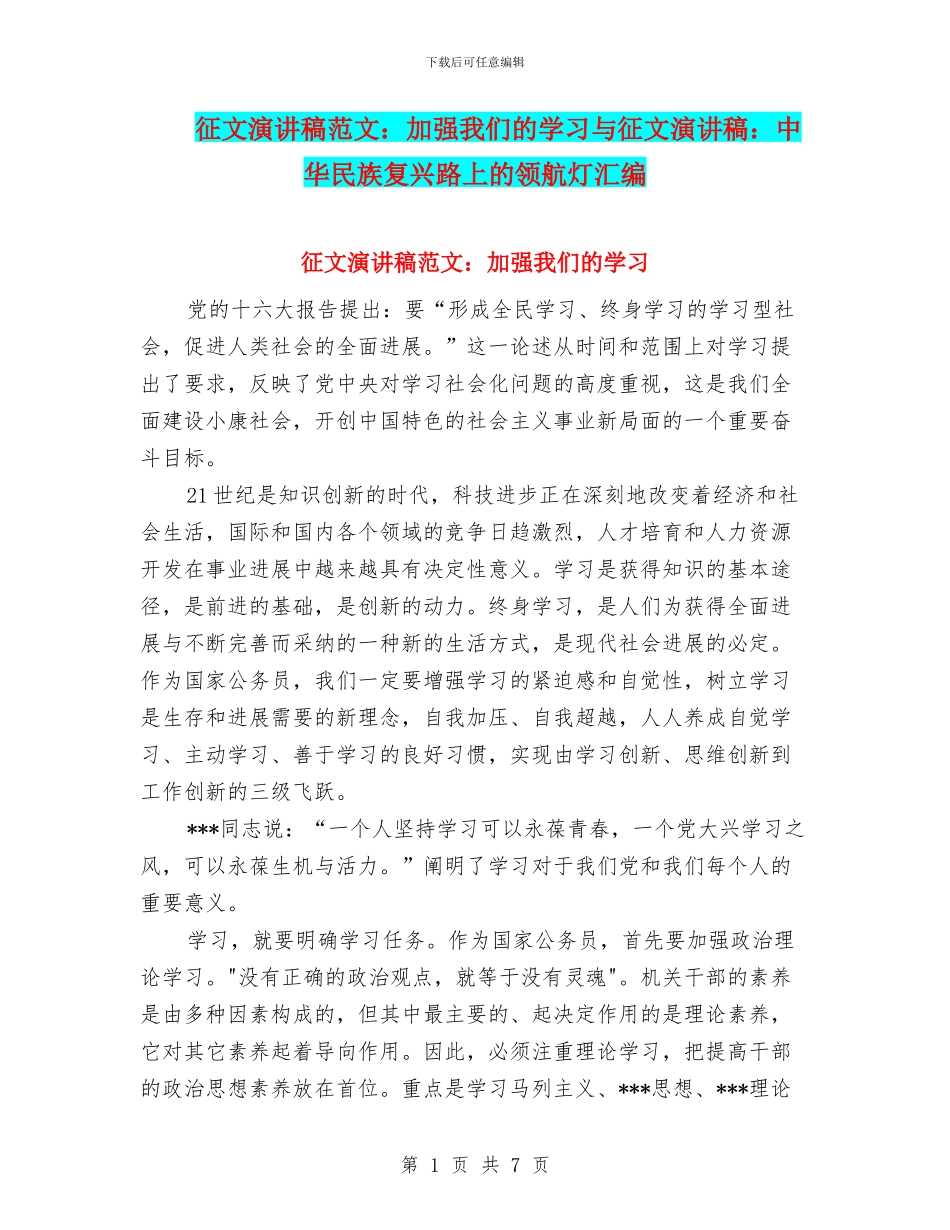 征文演讲稿范文：加强我们的学习与征文演讲稿：中华民族复兴路上的领航灯汇编_第1页