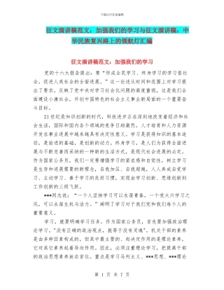 征文演讲稿范文：加强我们的学习与征文演讲稿：中华民族复兴路上的领航灯汇编