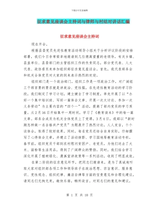 征求意见座谈会主持词与律师与村结对讲话汇编