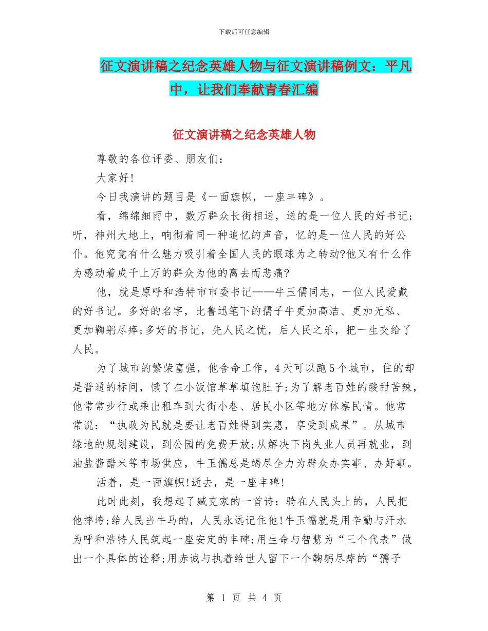 征文演讲稿之纪念英雄人物与征文演讲稿例文：平凡中_第1页