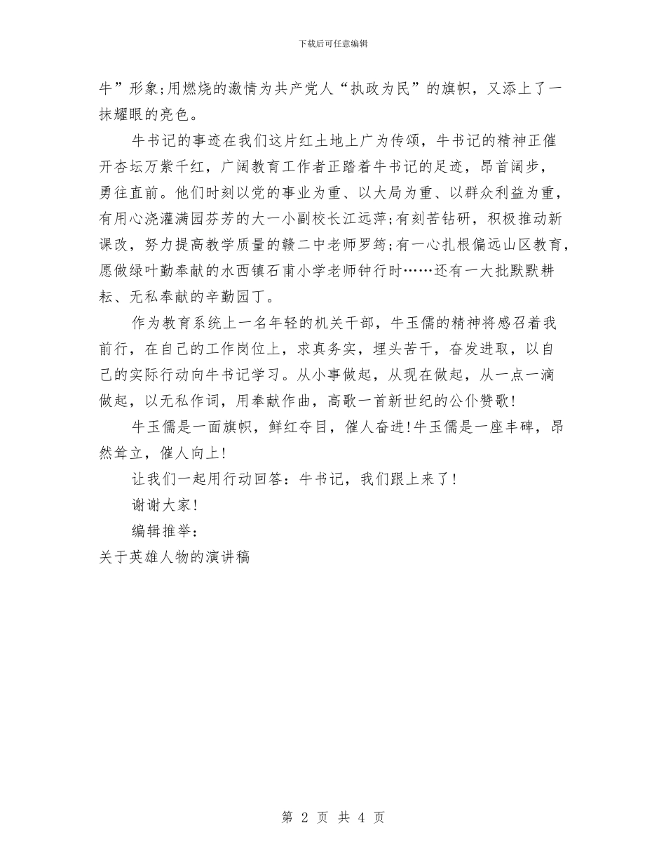 征文演讲稿之纪念英雄人物与征文演讲稿例文：平凡中_第2页