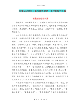 征集活动总结3篇与律协党建工作述职报告汇编