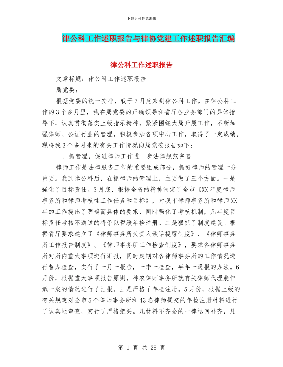 律公科工作述职报告与律协党建工作述职报告汇编_第1页