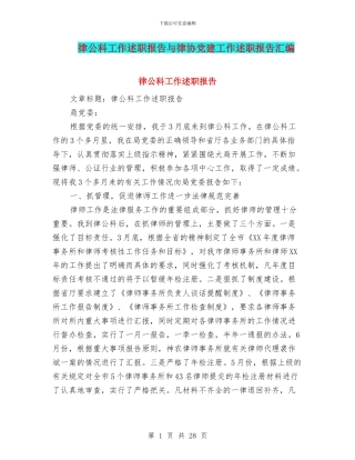 律公科工作述职报告与律协党建工作述职报告汇编