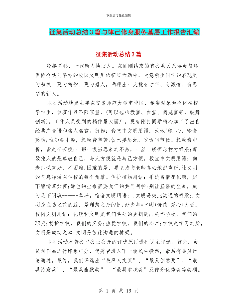 征集活动总结3篇与律己修身服务基层工作报告汇编_第1页