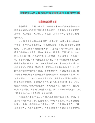 征集活动总结3篇与律己修身服务基层工作报告汇编