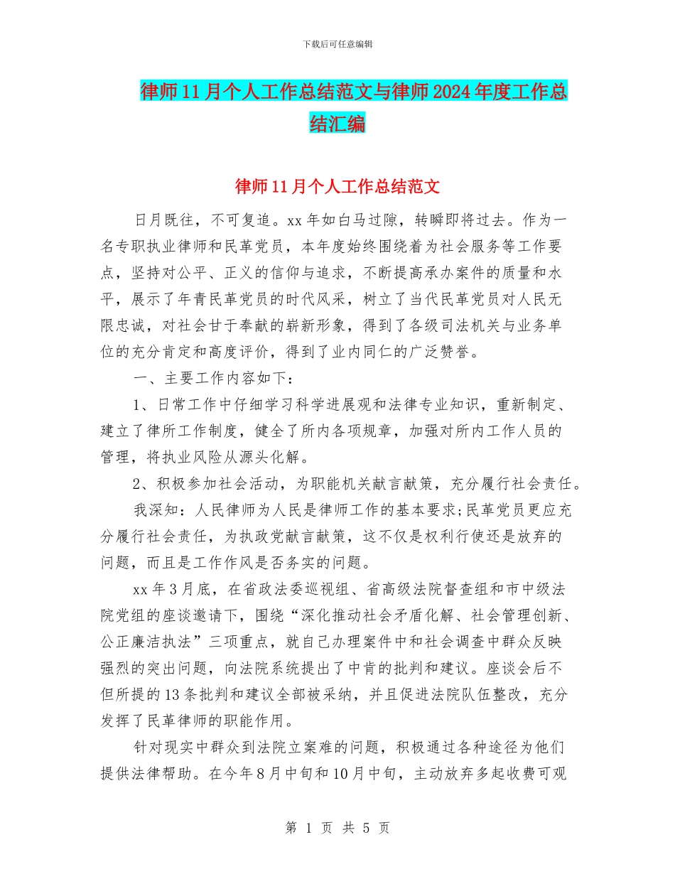 律师11月个人工作总结范文与律师2024年度工作总结汇编.doc_第1页