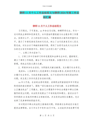 律师11月个人工作总结范文与律师2024年度工作总结汇编.doc
