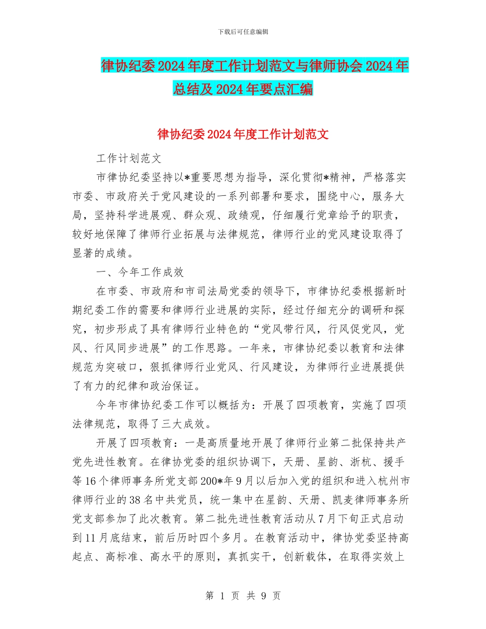 律协纪委2024年度工作计划范文与律师协会2024年总结及2024年要点汇编_第1页