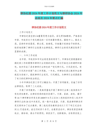 律协纪委2024年度工作计划范文与律师协会2024年总结及2024年要点汇编